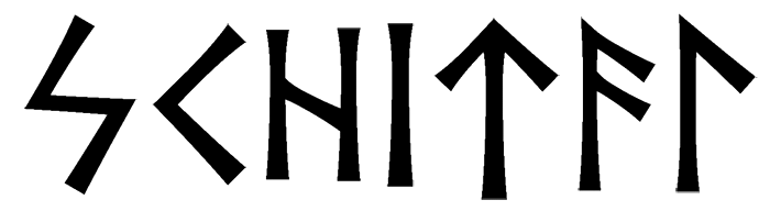 schital - Напиши имя  СЧИТАЛ рунами  - ᛋᛏᚺᛁᛏᚨᛚ - Значение и характер имени  СЧИТАЛ - 
