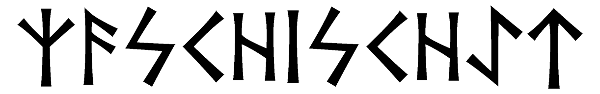 zaschischaet - Напиши имя ЗАЩИЩАЕТ рунами - ᛉᚨᛋᚲᚺᛁᛋᚲᚺᚨᛖᛏ - Значение и характер имени ЗАЩИЩАЕТ -