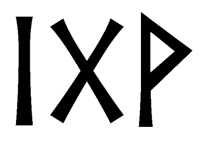 igv - Напиши имя  IGV рунами  - ᛁᚷ - Значение и характер имени  IGV - 