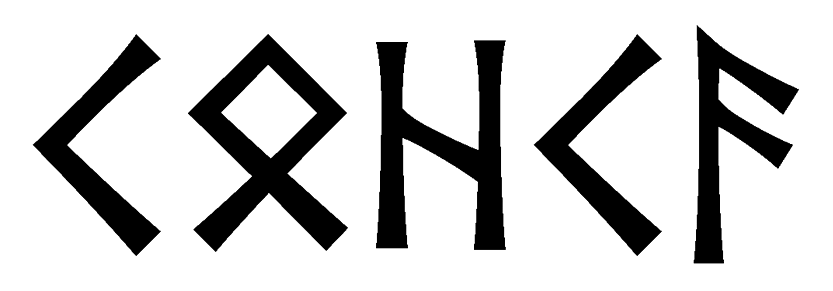 cohca - Напиши имя  COHCA рунами  - ᚲᛟᚺᚲᚨ - Значение и характер имени  COHCA - 