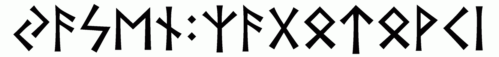 yasen+zagotovki - Напиши имя  ЯСЕНЬ+ЗАГОТОВКИ рунами  - ᛃᚨᛋᛖᚾ:ᛉᚨᚷᛟᛏᛟᚹᚲᛁ - Значение и характер имени  ЯСЕНЬ+ЗАГОТОВКИ - 