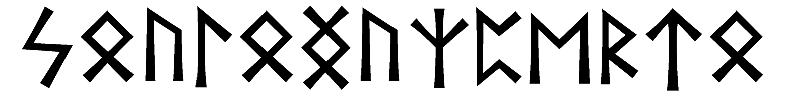 soulonguzperto - Напиши имя  SOULONGUZPERTO рунами  - ᛋᚢᛚᛝᚢᛉᛈᛖᚱᛏ - Значение и характер имени  SOULONGUZPERTO - 