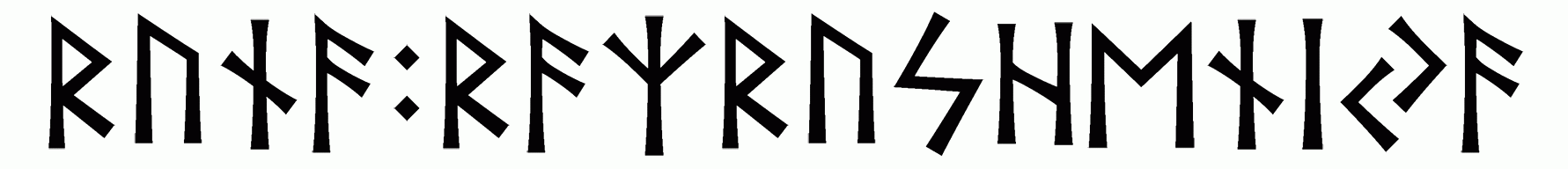 runa+razrusheniya - Напиши имя  РУНА+РАЗРУШЕНИЯ рунами  - ᚱᚢᚾᚨ:ᚱᚨᛉᚱᚢᛋᚺᛖᚾᛁᛃᚨ - Значение и характер имени  РУНА+РАЗРУШЕНИЯ - 