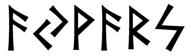 ayvars - Напиши имя  АЙВАРС рунами  - ᚨᛃᚹᚨᚱᛋ - Значение и характер имени  АЙВАРС - творчество, знание; изобилие, успешность; радость, триумф; путешествие, правильность; солнце, ясность сознания; 