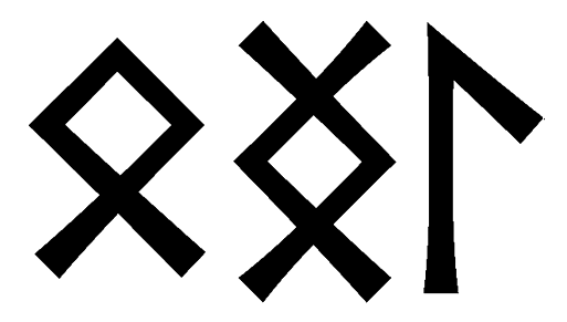 ongl - Напиши имя  ONGL рунами  - ᛟᚾᚷᛚ - Значение и характер имени  ONGL - 