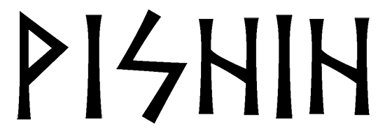 vishih - Напиши имя  VISHIH рунами  - ᚹᛁᛋᛁ - Значение и характер имени  VISHIH - 