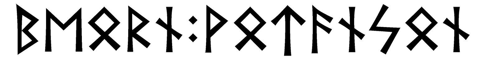 beorn+votanson - Напиши имя  BEORN+VOTANSON рунами  - ᛒᛖᛟᚱᚾ:ᛟᛏᚨᚾᛋᛟᚾ - Значение и характер имени  BEORN+VOTANSON - 