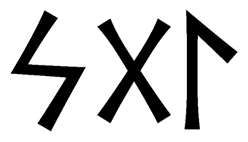 sgl - Напиши имя  SGL рунами  - ᛋᚷᛚ - Значение и характер имени  SGL - 