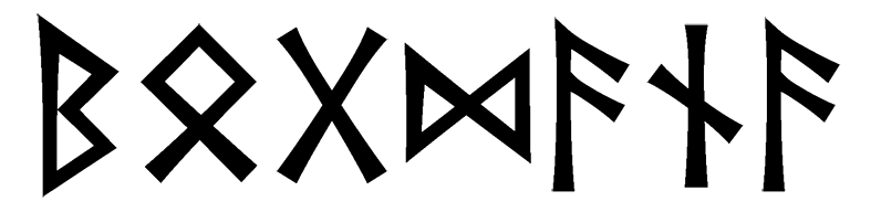 bogdana - Напиши имя  БОГДАНА рунами  - ᛒᛟᚷᛞᚨᚾᚨ - Значение и характер имени  БОГДАНА - творчество, знание; развитие, единство с природой; дом и семья, безопасность; любовь, партнерство; трансформация; помощь, отзывчивость; 