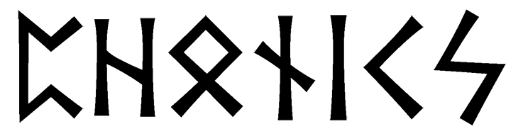 phonics - Напиши имя  PHONICS рунами  - ᛈᛟᚾᛁᛋ - Значение и характер имени  PHONICS - 