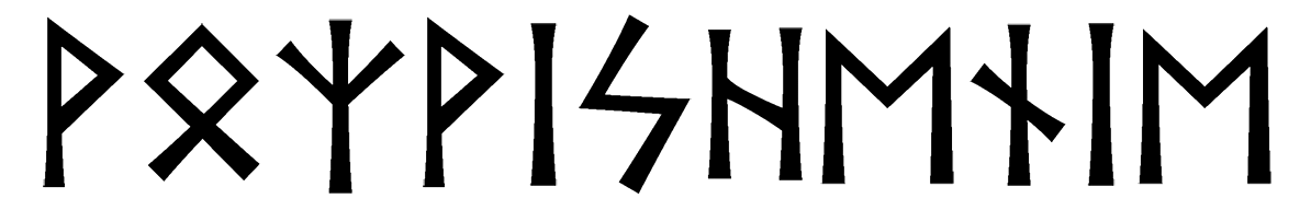 vozvishenie - Напиши имя  ВОЗВЫШЕНИЕ рунами  - ᚹᛟᛉᚹᛁᛋᚺᛖᚾᛁᛖ - Значение и характер имени  ВОЗВЫШЕНИЕ - 