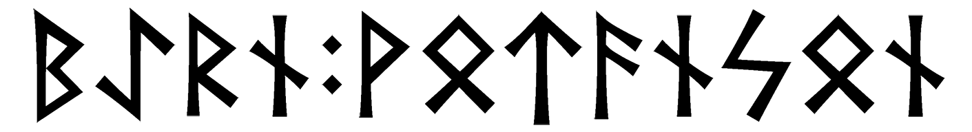 baern+votanson - Напиши имя  BAERN+VOTANSON рунами  - ᛒᛇᚱᚾ:ᚹᛏᚨᚾᛋᚾ - Значение и характер имени  BAERN+VOTANSON - 