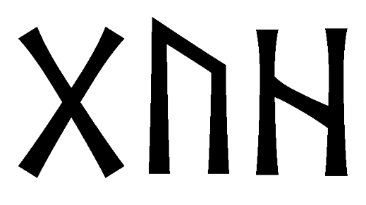 guh - Напиши имя  GUH рунами  - ᚷᚢᚺ - Значение и характер имени  GUH - 