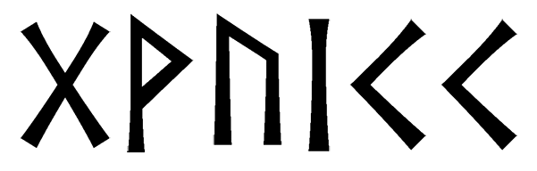 gwuicc - Напиши имя  GWUICC рунами  - ᚷᚹᚢᛁᚲᚲ - Значение и характер имени  GWUICC - 