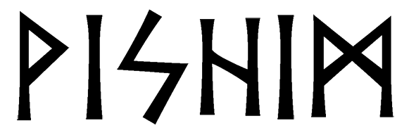 vishim - Напиши имя  VISHIM рунами  - ᚹᛁᛋᛁᛗ - Значение и характер имени  VISHIM - 