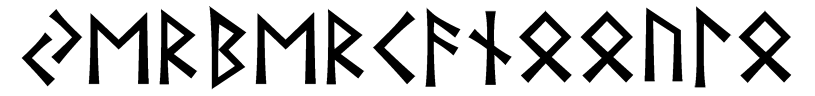 yerbercanooulo - Напиши имя  YERBERCANOOULO рунами  - ᛖᚱᛒᛖᚱᚨᚾᚢᛚ - Значение и характер имени  YERBERCANOOULO - 