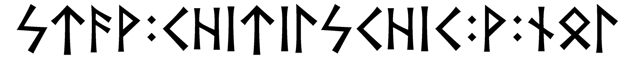 stav+chitilschic+v+nol - Напиши имя  STAV+CHITILSCHIC+V+NOL рунами  - ᚨᚹ:ᛁᛏᛁᛚᛋᛁ:ᚹ:ᚾᛚ - Значение и характер имени  STAV+CHITILSCHIC+V+NOL - 