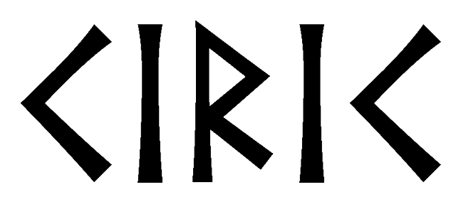 kirik - Напиши имя  КИРИК рунами  - ᚲᛁᚱᛁᚲ - Значение и характер имени  КИРИК - огонь, свет, начинания; сдержанность, закрытость; путешествие, правильность; 