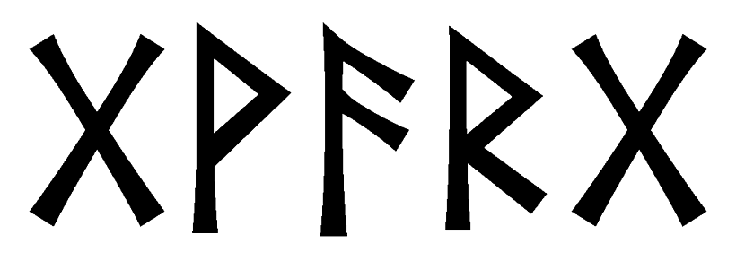 gvarg - Напиши имя  GVARG рунами  - ᚹᚨᚱᚷ - Значение и характер имени  GVARG - 