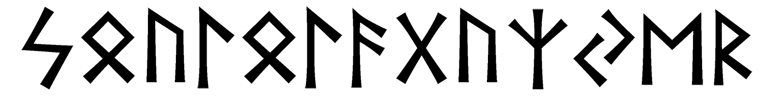 soulo-laguz-yer - Напиши имя  СОУЛО-ЛАГУЗ-ЙЕР рунами  - ᛋᛟᚢᛚᛟᛚᚨᚷᚢᛉᛃᛖᚱ - Значение и характер имени  СОУЛО-ЛАГУЗ-ЙЕР - 