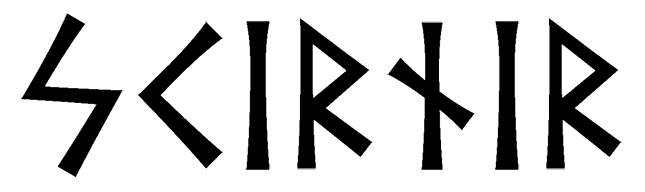 skirnir - Напиши имя  SKIRNIR рунами  - ᛋᚲᛁᚱᚾᛁᚱ - Значение и характер имени  SKIRNIR - 