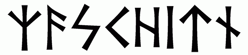 zaschitn - Напиши имя  ЗАЩИТН рунами  - ᛉᚨᛋᚲᚺᛁᛏᚾ - Значение и характер имени  ЗАЩИТН - 