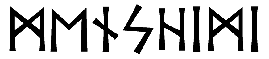 menshimi - Напиши имя  МЕНЬШИМИ рунами  - ᛗᛖᚾᛋᚺᛁᛗᛁ - Значение и характер имени  МЕНЬШИМИ - 