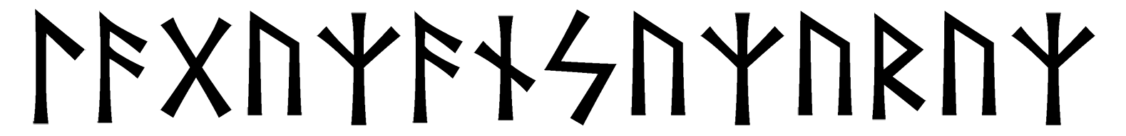 laguz-ansuz-uruz - Напиши имя  ЛАГУЗ-АНСУЗ-УРУЗ рунами  - ᛚᚨᚷᚢᛉᚨᚾᛋᚢᛉᚢᚱᚢᛉ - Значение и характер имени  ЛАГУЗ-АНСУЗ-УРУЗ - 