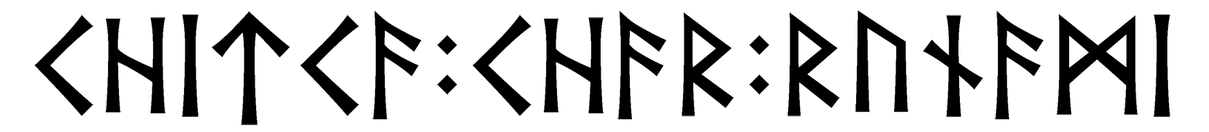 chitca+char+runami - Напиши имя  CHITCA+CHAR+RUNAMI рунами  - ᛁᛏᚨ:ᚱ:ᚱᚢᚾᚨᛗᛁ - Значение и характер имени  CHITCA+CHAR+RUNAMI - 