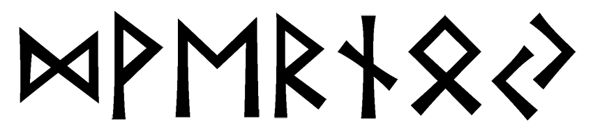 dvernoy - Напиши имя  ДВЕРНОЙ рунами  - ᛞᚹᛖᚱᚾᛟᛃ - Значение и характер имени  ДВЕРНОЙ - 