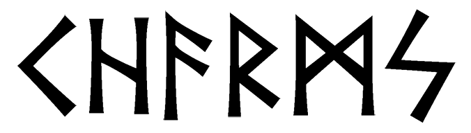 charms - Напиши имя  CHARMS рунами  - ᚲᚺᚨᚱᛗᛋ - Значение и характер имени  CHARMS - 