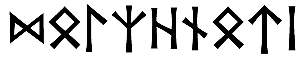 dolzhnoti - Напиши имя  DOLZHNOTI рунами  - ᛞᛚᛉᚾᛏᛁ - Значение и характер имени  DOLZHNOTI - 