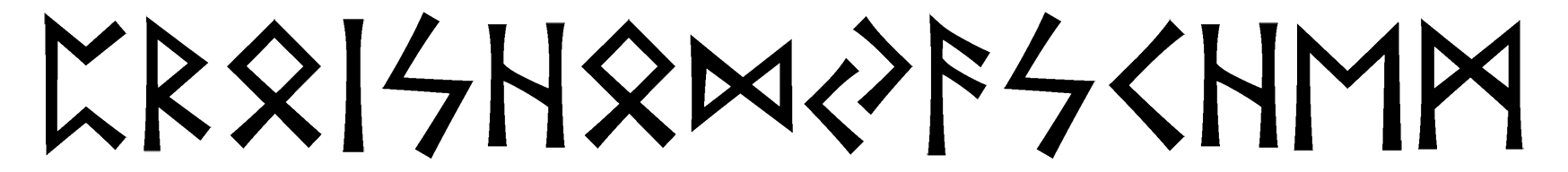 proishodyaschem - Напиши имя  ПРОИСХОДЯЩЕМ рунами  - ᛈᚱᛟᛁᛋᚺᛟᛞᛃᚨᛋᚲᚺᛖᛗ - Значение и характер имени  ПРОИСХОДЯЩЕМ - 