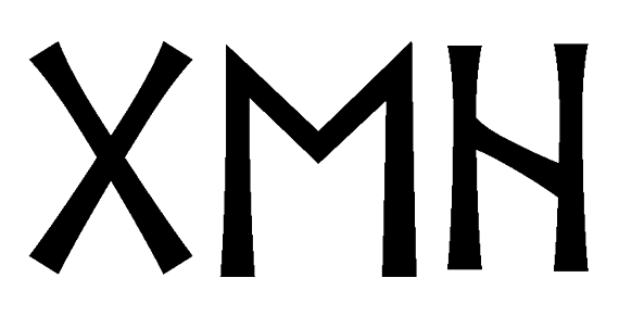 geh - Напиши имя  GEH рунами  - ᚷᛖᚺ - Значение и характер имени  GEH - 