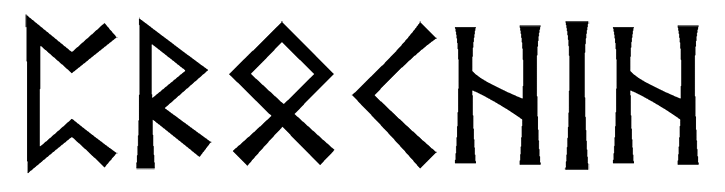 prochih - Напиши имя  ПРОЧИХ рунами  - ᛈᚱᛟᛏᚺᛁᚺ - Значение и характер имени  ПРОЧИХ - 