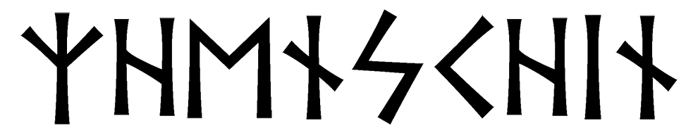 zhenschin - Напиши имя  ZHENSCHIN рунами  - ᛉᛖᚾᛋᛁᚾ - Значение и характер имени  ZHENSCHIN - 