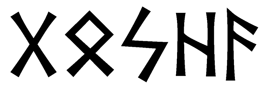 gosha - Напиши имя  GOSHA рунами  - ᚷᛟᛋᚺᚨ - Значение и характер имени  GOSHA - любовь, партнерство; дом и семья, безопасность; солнце, ясность сознания; вспыльчивость, непредсказуемость; творчество, знание; 