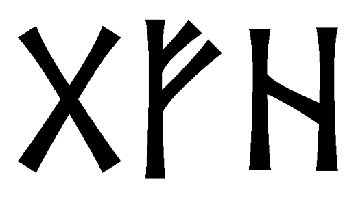 gfh - Напиши имя  GFH рунами  - ᚷᚠᚺ - Значение и характер имени  GFH - 