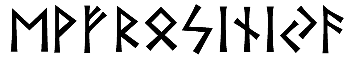 evfrosiniya - Напиши имя  ЕВФРОСИНИЯ рунами  - ᛖᚹᚠᚱᛟᛋᛁᚾᛁᛃᚨ - Значение и характер имени  ЕВФРОСИНИЯ - сдержанность, закрытость; стремительность, инициатива; радость, триумф; достаток, благосостояние; путешествие, правильность; дом и семья, безопасность; солнце, ясность сознания; помощь, отзывчивость; изобилие, успешность; творчество, знание;