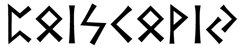 poiskoviy - Напиши имя  ПОИСКОВЫЙ рунами  - ᛈᛟᛁᛋᚲᛟᚹᛁᛃ - Значение и характер имени  ПОИСКОВЫЙ - 