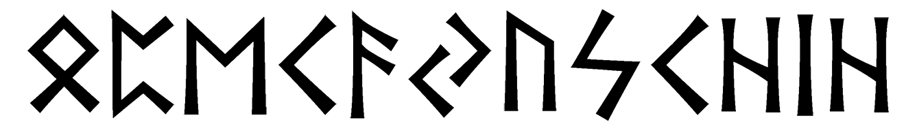opekayuschih - Напиши имя  ОПЕКАЮЩИХ рунами  - ᛟᛈᛖᚲᚨᛃᚢᛋᚲᚺᛁᚺ - Значение и характер имени  ОПЕКАЮЩИХ - 