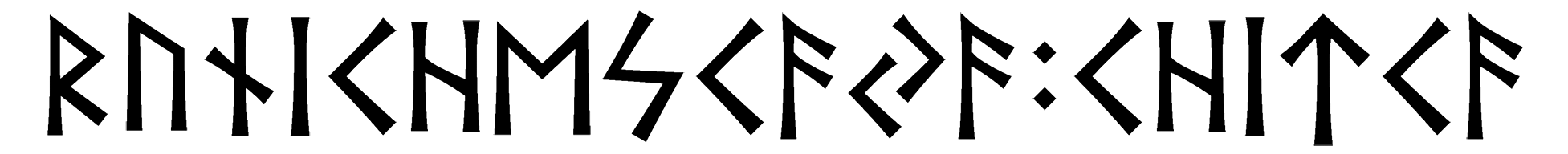 runichescaya+chitca - Напиши имя  RUNICHESCAYA+CHITCA рунами  - ᚱᚢᚾᛁᛖᛋᚨᚨ:ᛁᛏᚨ - Значение и характер имени  RUNICHESCAYA+CHITCA - 