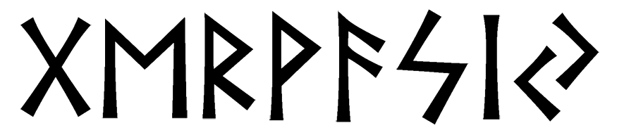gervasiy - Напиши имя  ГЕРВАСИЙ рунами  - ᚷᛖᚱᚹᚨᛋᛁᛃ - Значение и характер имени  ГЕРВАСИЙ - любовь, партнерство; стремительность, инициатива; путешествие, правильность; радость, триумф; творчество, знание; солнце, ясность сознания; сдержанность, закрытость; изобилие, успешность; 