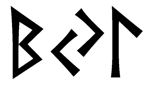 byl - Напиши имя  BYL рунами  - ᛒᛃᛚ - Значение и характер имени  BYL -