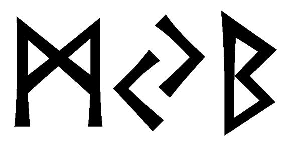 myb - Напиши имя  MYB рунами  - ᛗᛃᛒ - Значение и характер имени  MYB - 